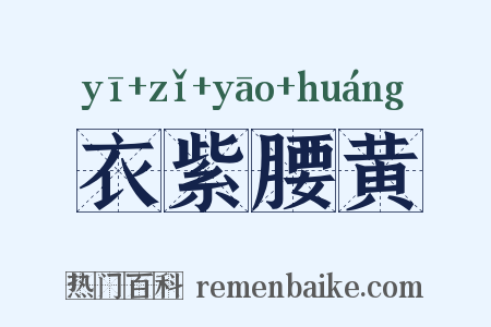 衣紫腰黄是什么意思的图片